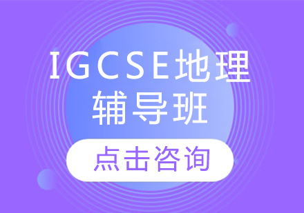 IGCSE地理輔導班