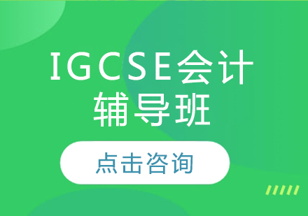 IGCSE会计辅导班