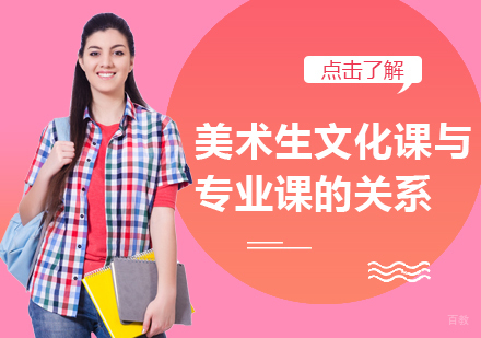 美术生文化课与专业课的关系