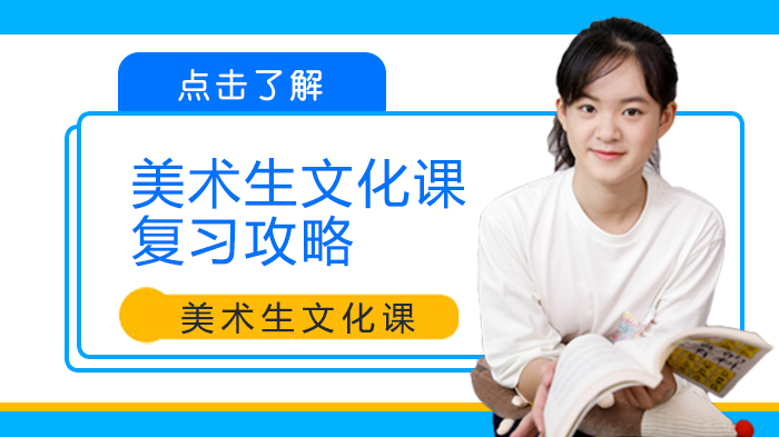美术生文化课突围指南：从心态调整到学科突破的全流程攻略
