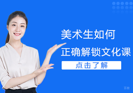美术生如何正确解锁文化课