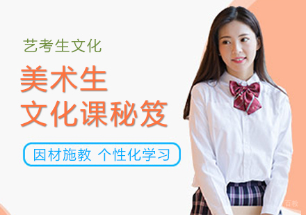 重庆艺术生文化课-美术生文化课秘笈