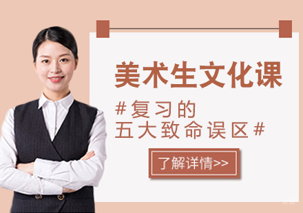 重庆艺术生文化课-美术生文化课复习的五大致命误区