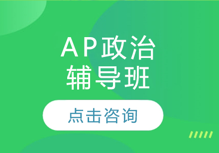 AP政治輔導班