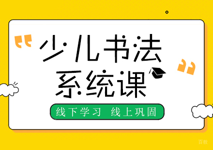 重庆少儿书法系统课