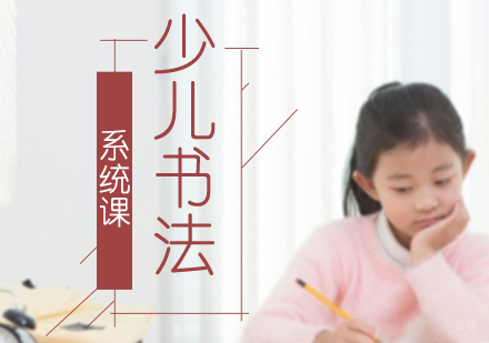 成都少儿书法系统课