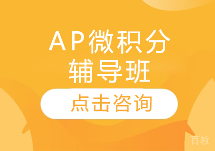 AP微积分辅导班