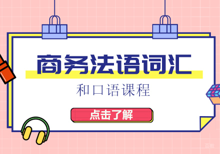 重庆商务法语词汇和口语课程