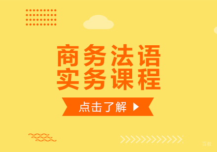 重庆商务法语实务课程