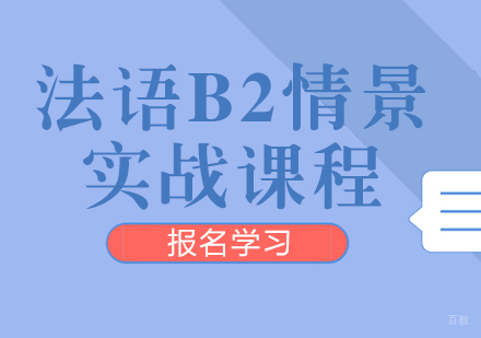 重庆法语B2情景实战课程