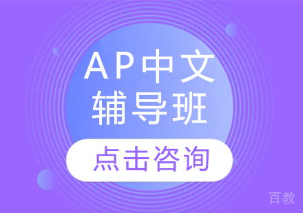 AP中文辅导班