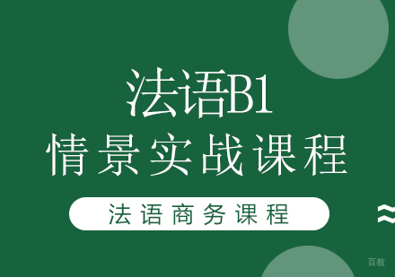 重庆法语B1情景实战课程