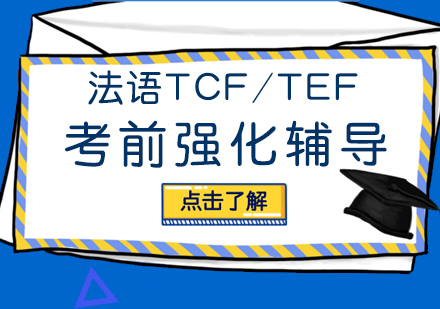 重庆法语法语TCF/TEF考前强化辅导课程