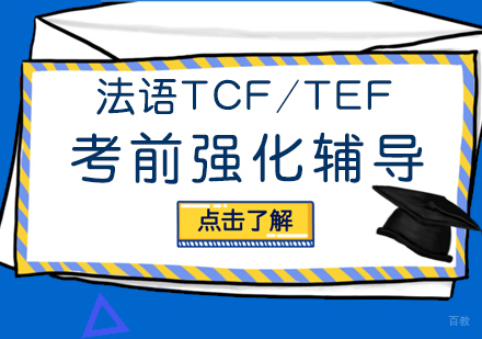 重庆法语TCF/TEF考前强化辅导课程