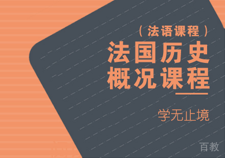 重庆法语法国历史概况课程