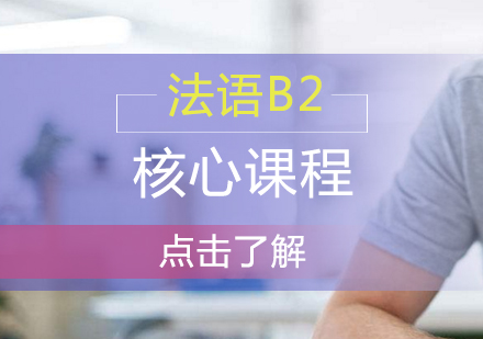 重庆小语种法语B2核心课程
