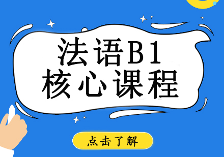 重庆小语种法语B1核心课程