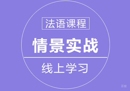 重庆法语情景实战课程