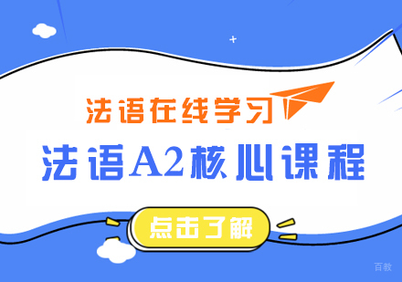 重庆法语A2核心课程