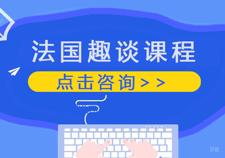 重庆法语法国趣谈课程