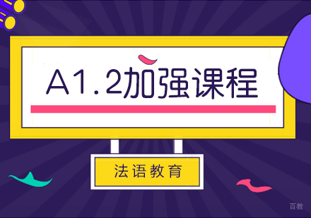 重庆法语A1.2加强课程