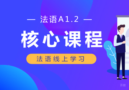 重庆法语A1.2核心课程