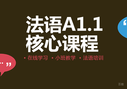 重庆法语A1.1核心课程