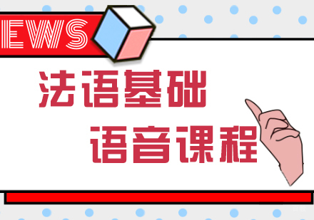 重庆法语基础语音课程