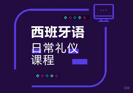 重庆西班牙语日常礼仪课程