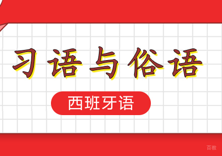 重庆西班牙语习语与俗语课程