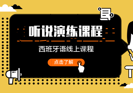 重庆西班牙语听说演练课程