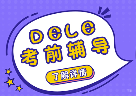 重庆西班牙语DELE考前辅导课程