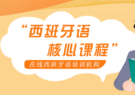 重庆西班牙语核心课程
