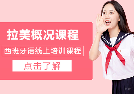 重庆西班牙语拉美概况课程
