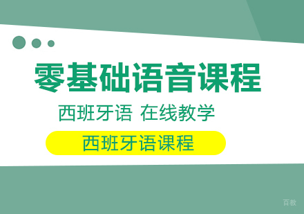 重庆西班牙语零基础语音课程