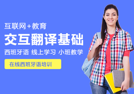 重庆西班牙语交互翻译基础课程