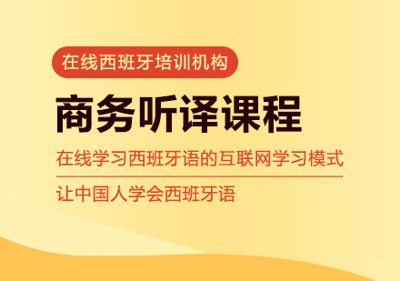 重庆西班牙语商务听译课程