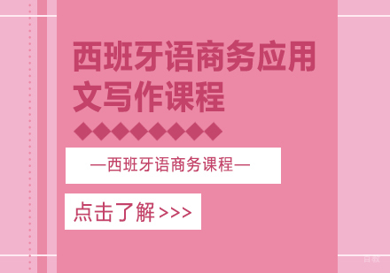 重庆西班牙语商务应用文写作课程