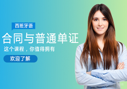 重庆西班牙语合同与普通单证课程