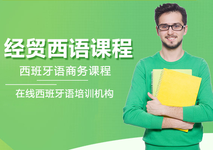 重庆经贸西语课程