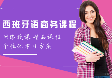 重庆西班牙语商务课程