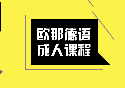 重庆欧那德语成人课程