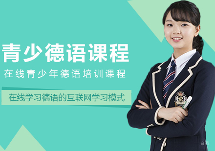 重庆青少德语课程