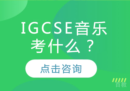 igcse音乐考什么?