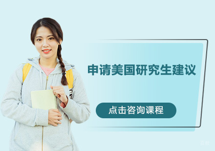 申请美国研究生建议