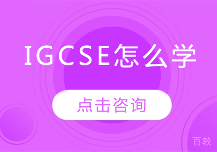 IGCSE怎么学?