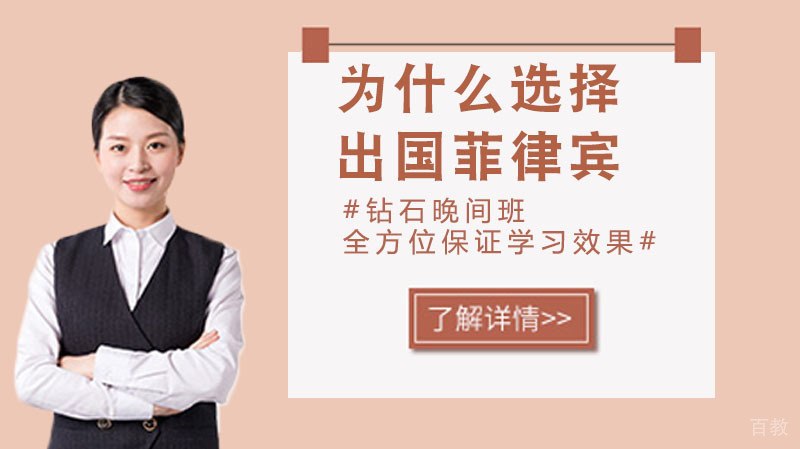 为什么选择出国菲律宾