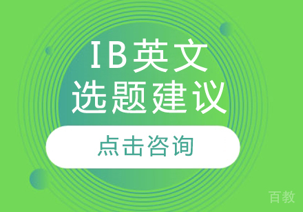 ib英文选题建议