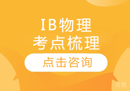 IB物理考点梳理