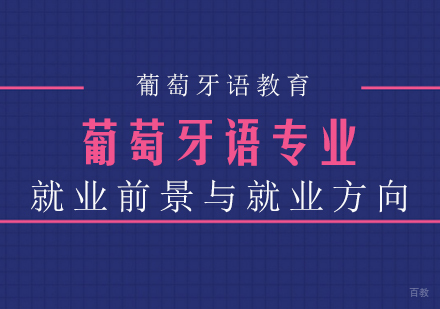 葡萄牙语专业前景与方向